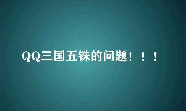 QQ三国五铢的问题！！！