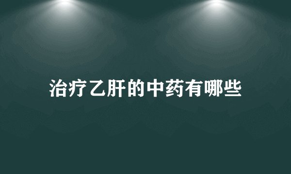 治疗乙肝的中药有哪些