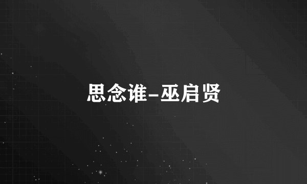 思念谁-巫启贤