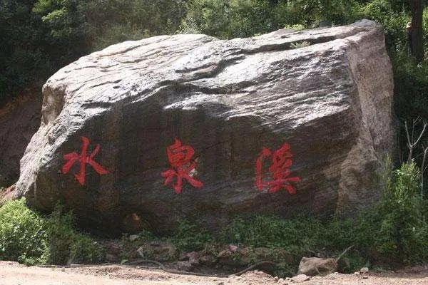 灵寿水泉溪自然风景区怎么样?