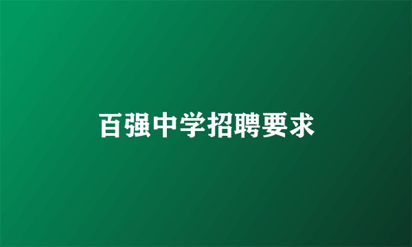 百强中学招聘要求