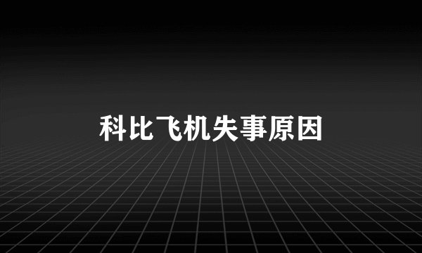 科比飞机失事原因