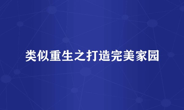 类似重生之打造完美家园