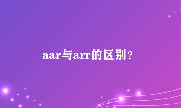 aar与arr的区别？