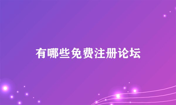 有哪些免费注册论坛