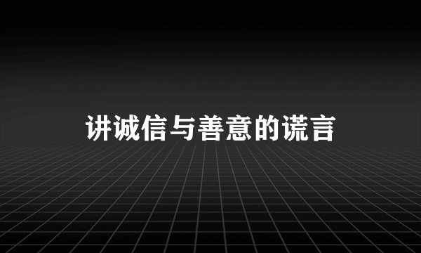 讲诚信与善意的谎言
