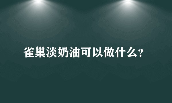 雀巢淡奶油可以做什么？