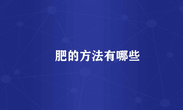 減肥的方法有哪些