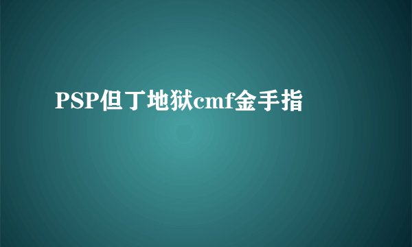 PSP但丁地狱cmf金手指