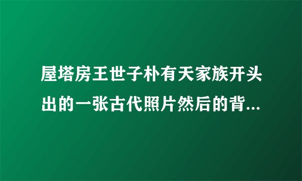 屋塔房王世子朴有天家族开头出的一张古代照片然后的背景音乐是什么 很欢乐的 歌曲好像有。
