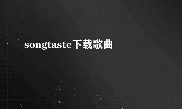 songtaste下载歌曲