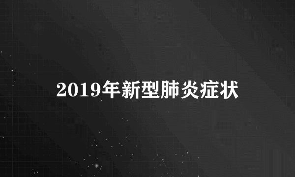 2019年新型肺炎症状
