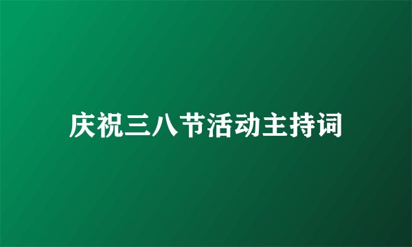庆祝三八节活动主持词