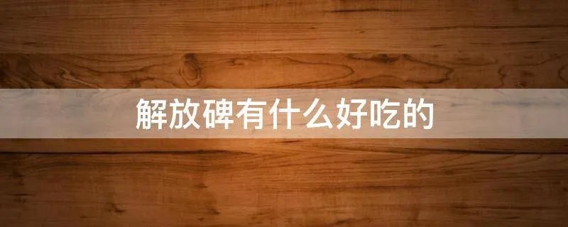 解放碑有什么好吃的