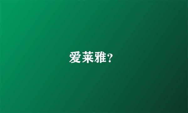 爱莱雅？