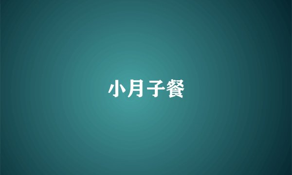 小月子餐
