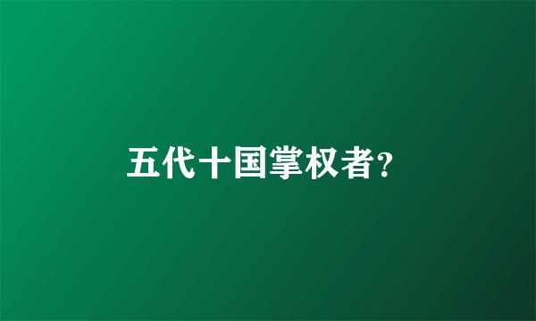 五代十国掌权者？