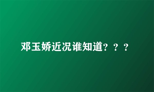 邓玉娇近况谁知道？？？