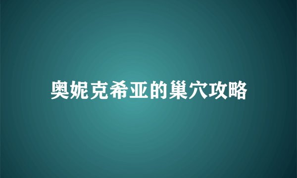 奥妮克希亚的巢穴攻略