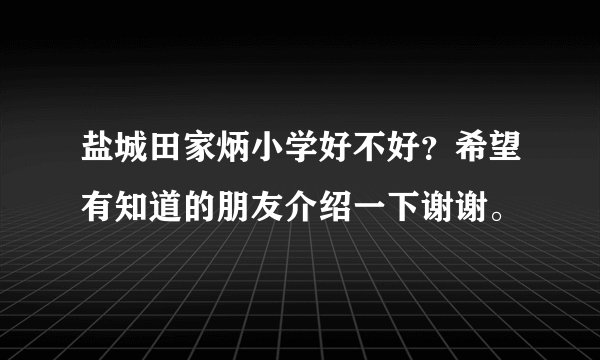 盐城田家炳小学好不好？希望有知道的朋友介绍一下谢谢。
