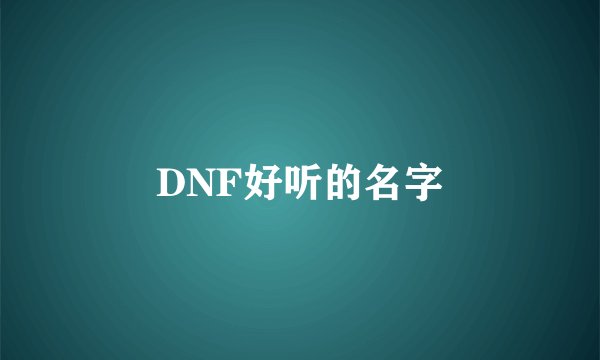 DNF好听的名字