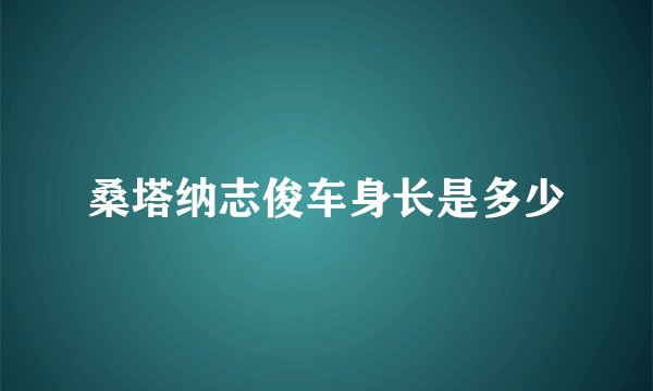桑塔纳志俊车身长是多少