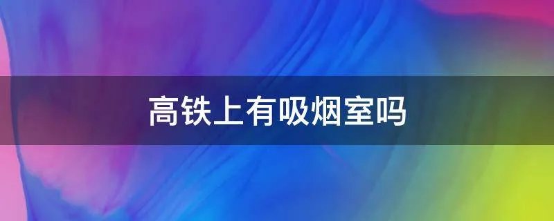 高铁上有吸烟室吗