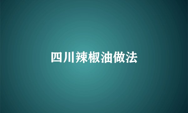 四川辣椒油做法
