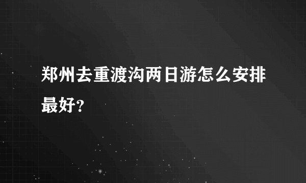 郑州去重渡沟两日游怎么安排最好？