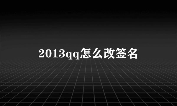 2013qq怎么改签名