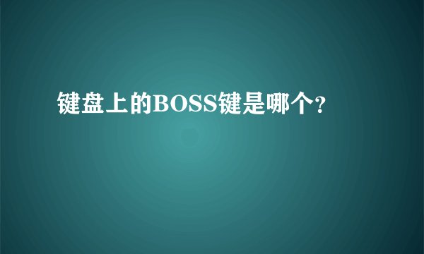 键盘上的BOSS键是哪个？