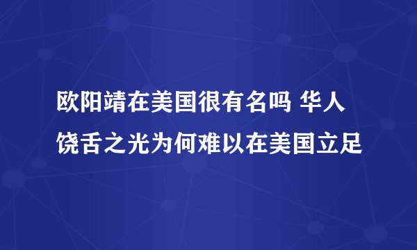 欧阳靖在美国很有名吗 华人饶舌之光为何难以在美国立足