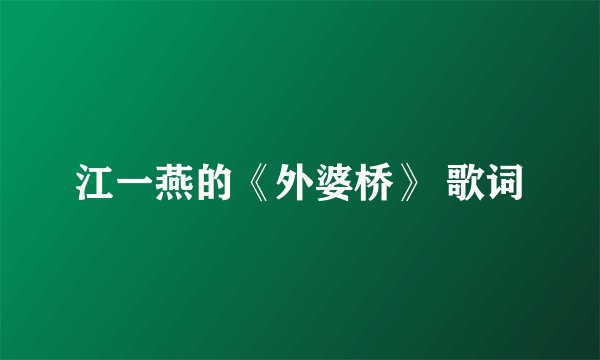江一燕的《外婆桥》 歌词