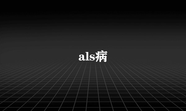 als病