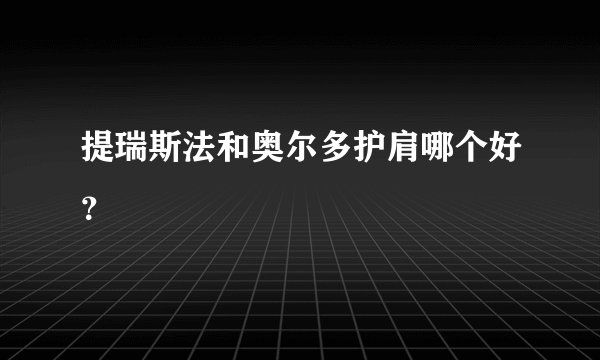 提瑞斯法和奥尔多护肩哪个好？