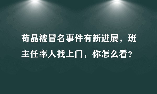 苟晶被冒名事件有新进展,班主任率人找上门,你怎么看?