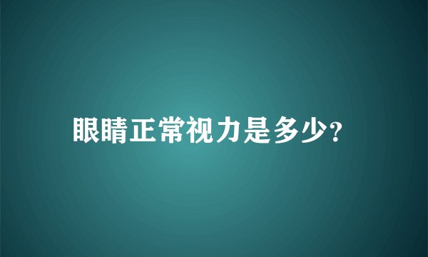 眼睛正常视力是多少？
