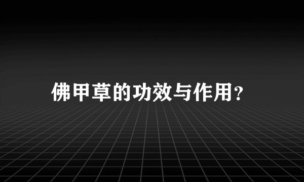 佛甲草的功效与作用？