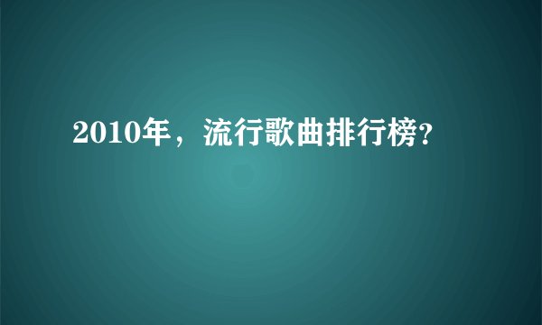 2010年，流行歌曲排行榜？