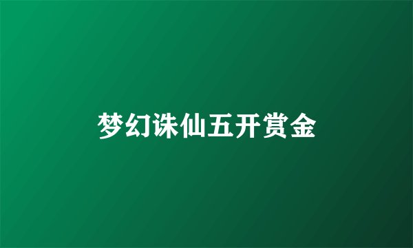 梦幻诛仙五开赏金