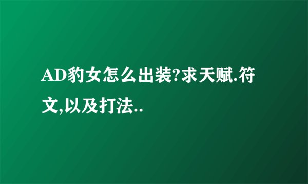 AD豹女怎么出装?求天赋.符文,以及打法..