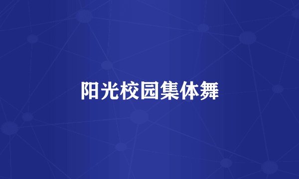 阳光校园集体舞