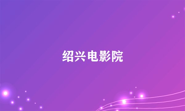绍兴电影院