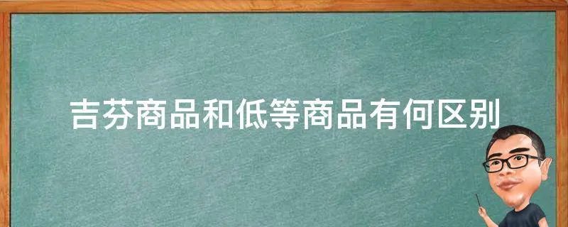 吉芬商品和低等商品有何区别
