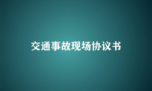交通事故现场协议书