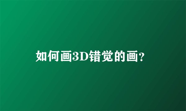 如何画3D错觉的画？