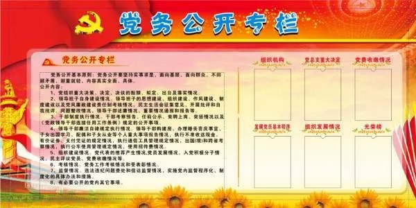 党务公开的内容有哪些