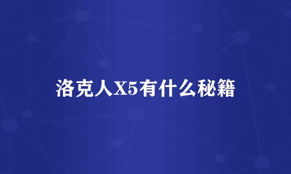 洛克人X5有什么秘籍