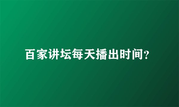百家讲坛每天播出时间？