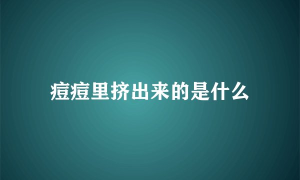 痘痘里挤出来的是什么